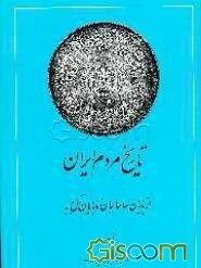 تاریخ مردم ایران: از پایان ساسانیان تا پایان آل بویه: کشمکش با قدرتها (جلد 2)