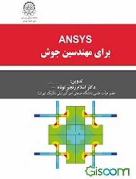 Ansys برای مهندسین جوش
