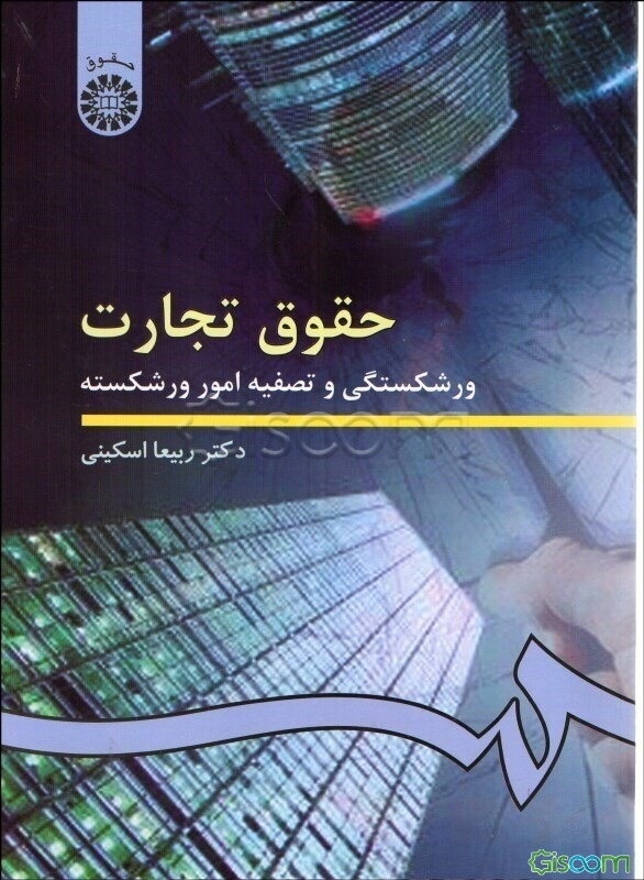 حقوق تجارت: ورشکستگی و تصفیه امور ورشکسته