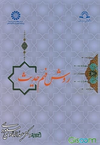 روش فهم حدیث