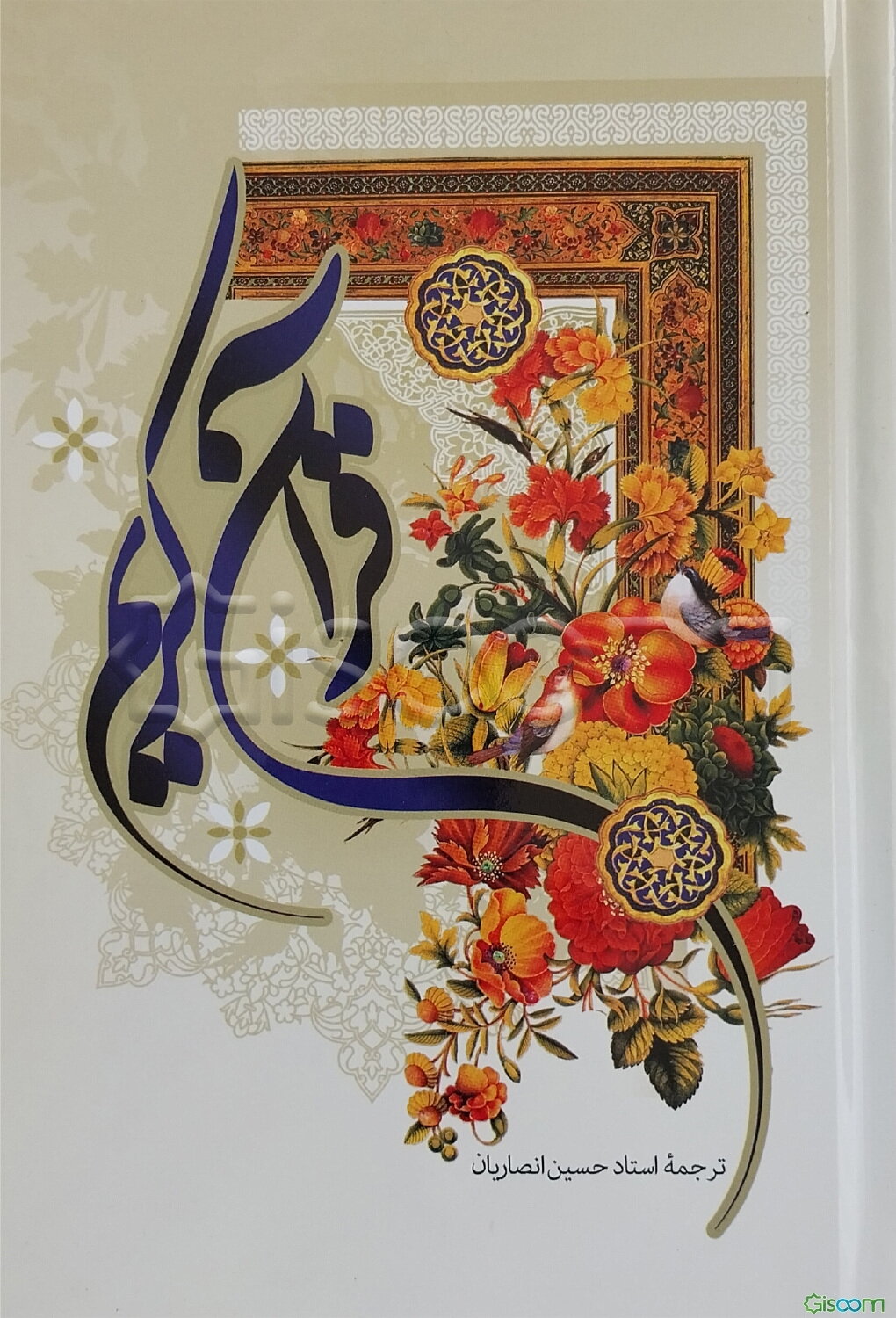 القرآن الکریم