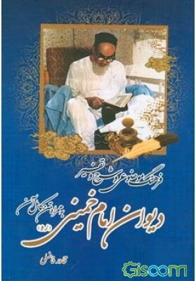 شرح و تفسیر دیوان امام خمینی (ره) متن کامل دیوان امام به همراه فرهنگ موضوعی و شرح و تفسیر آن