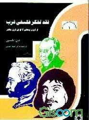 نقد تفکر فلسفی غرب: از قرون وسطی تا اوائل قرن حاضر