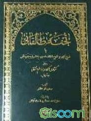 تحفه طالقانی یا شرح کبیر بر شرح امثله منسوب به شریف جرجانی: به همراه گفتاری کوتاه درباره علم اشتقاق (جلد 1)