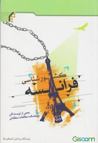 کشورشناسی فرانسه