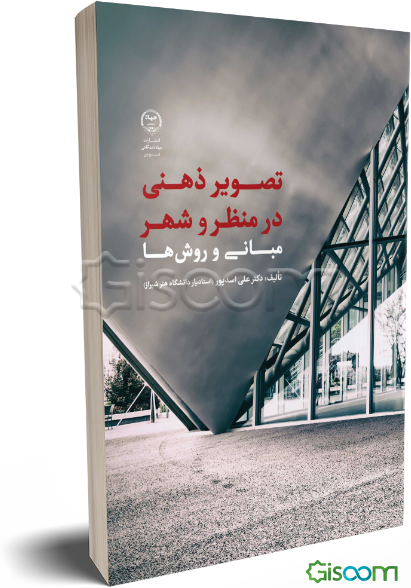 تصویر ذهنی در منظر و شهر: مبانی و روش‌ها