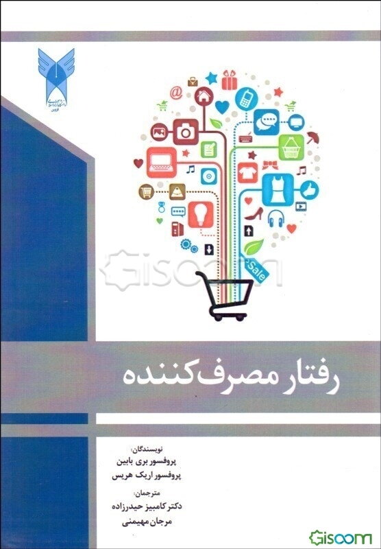 رفتار مصرف‌کننده