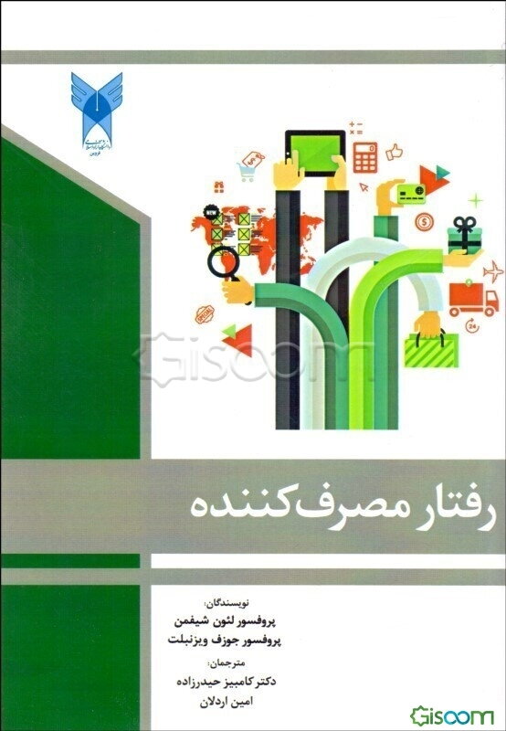 رفتار مصرف‌کننده