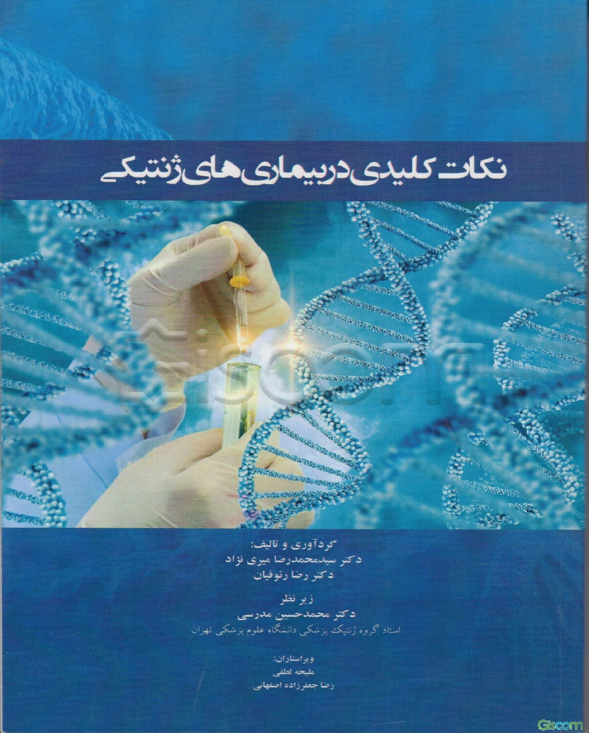 نکات کلیدی در بیماری‌های ژنتیکی