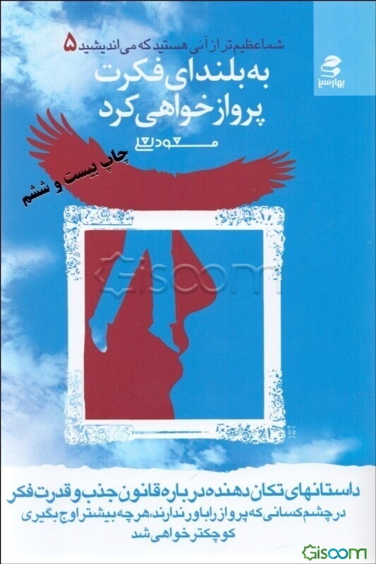 به بلندای فکرت پرواز خواهی کرد