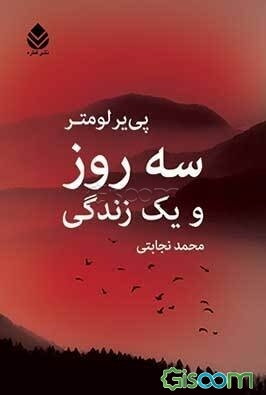 سه روز و یک زندگی