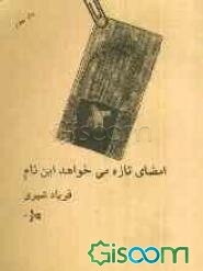 امضای تازه می‌خواهد این نام