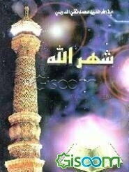 شهرالله