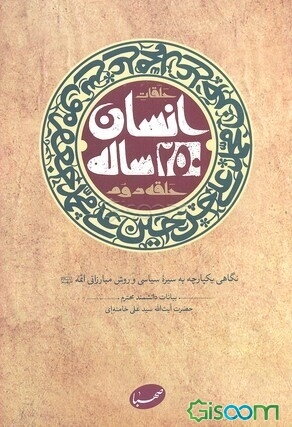 انسان 250 ساله: نگاهی یکپارچه به سیره سیاسی و روش مبارزاتی ائمه (ع): بیانات دانشمند محترم آیت‌الله سیدعلی خامنه‌ای