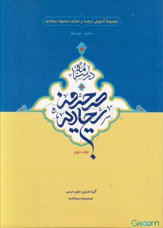 صحیفه سجادیه (جلد 2)