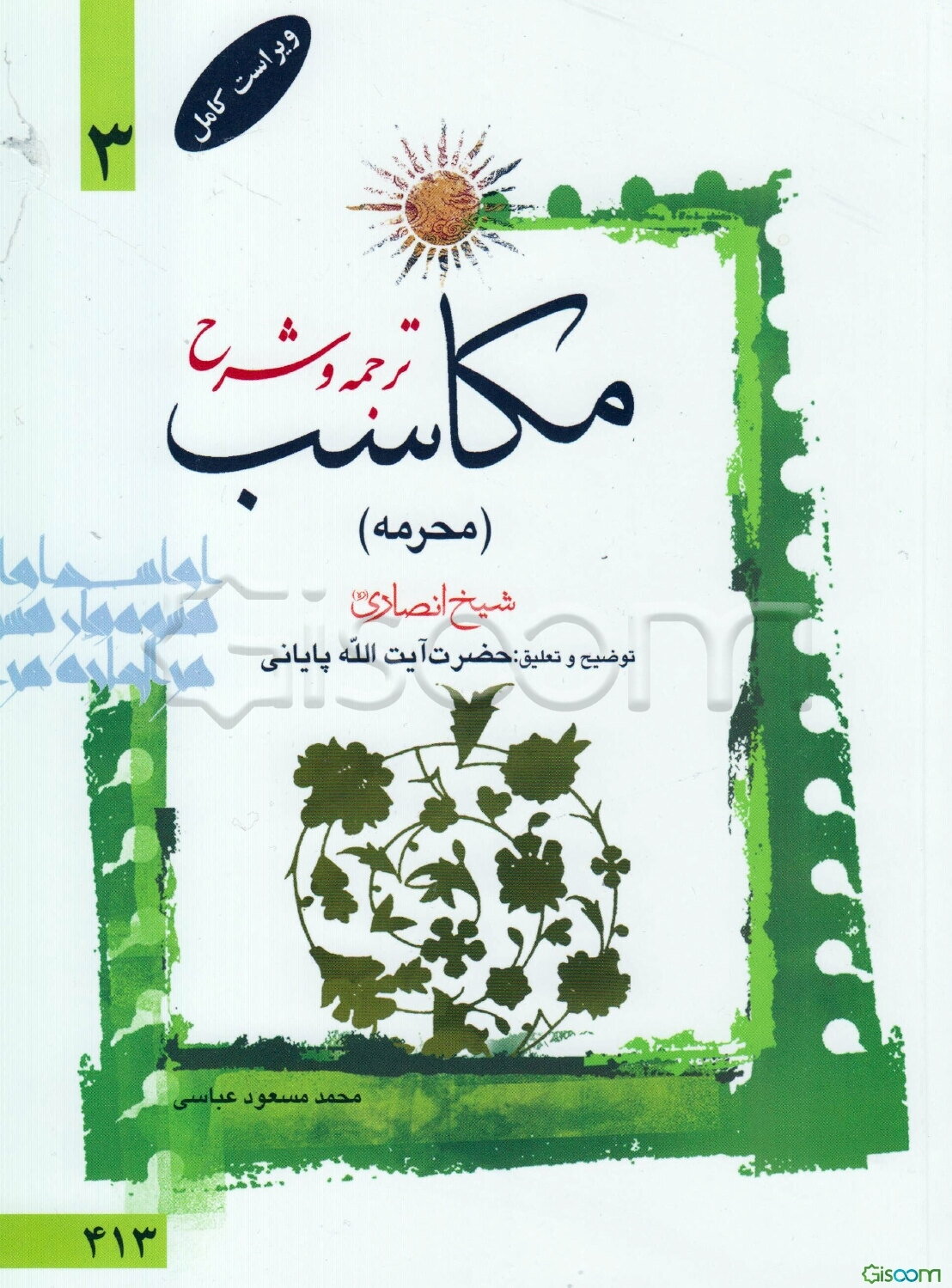 ترجمه و شرح مکاسب: محرمه (النوع الخامس) (جلد 3)