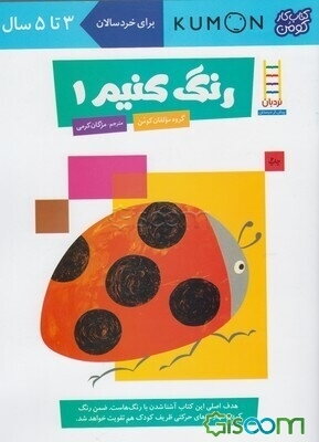 رنگ کنیم 1