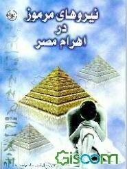 نیروهای مرموز در اهرام مصر