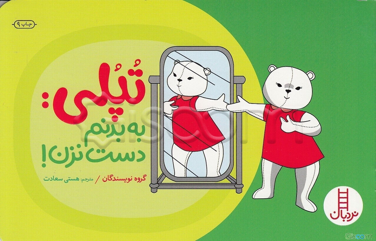 تپلی: به بدنم دست نزن!