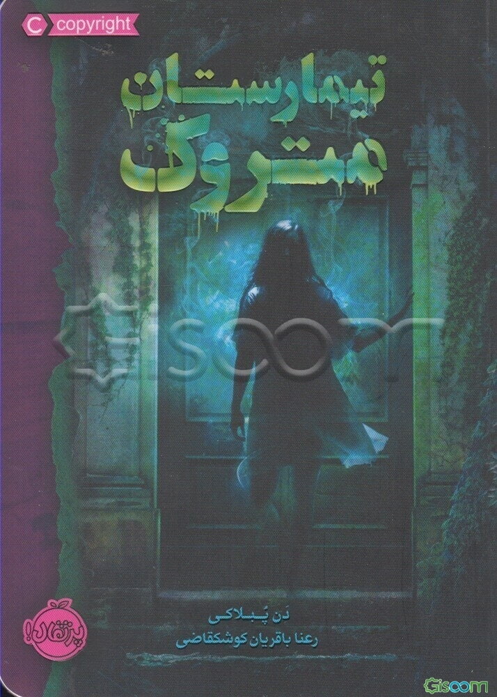 تیمارستان متروک