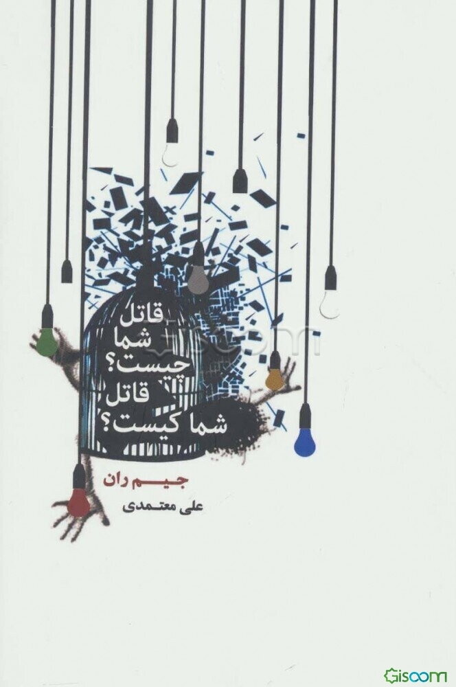 قاتل شما چیست؟ قاتل شما کیست؟