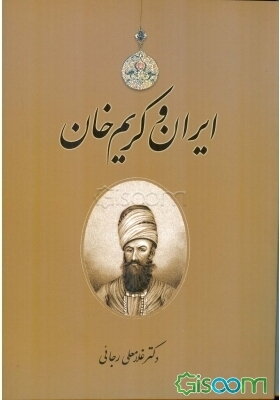 ایران و کریم‌خان
