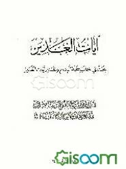 آیات الغدیر: بحث فی خطب حجه الوداع و تفسیر آیات الغدیر