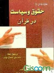 حقوق و سیاست در قرآن: سلسله درسهای استاد محمدتقی مصباح یزدی (جلد 1)
