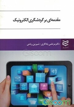 مقدمه‌ای بر گردشگری الکترونیک