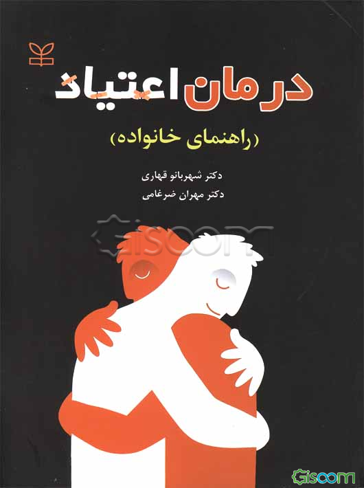 درمان اعتیاد (راهنمای خانواده)