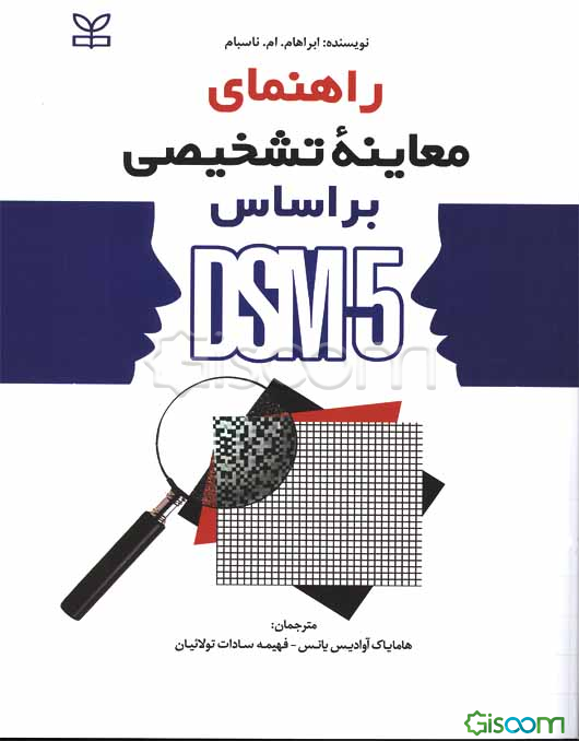 راهنمای معاینه تشخیصی بر اساس DSM-5