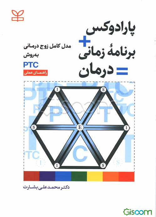 پارادوکس + برنامه زمانی = درمان: مدل کامل زوج‌درمانی به روش Paradox + timetable ... = PTC
