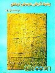 پیشینه تاریخی موسیقی لرستان