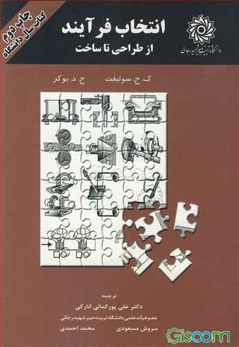 انتخاب فرایند: از طراحی تا ساخت