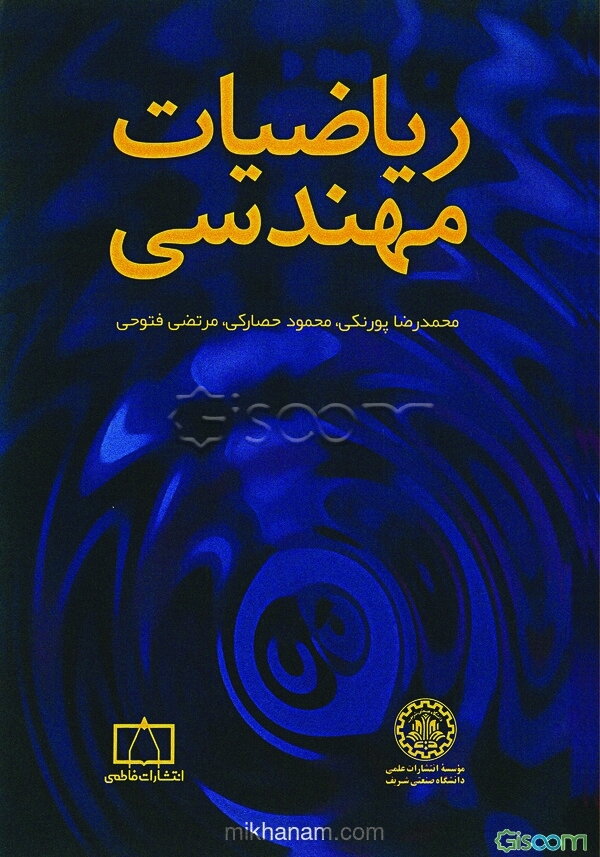 ریاضیات مهندسی