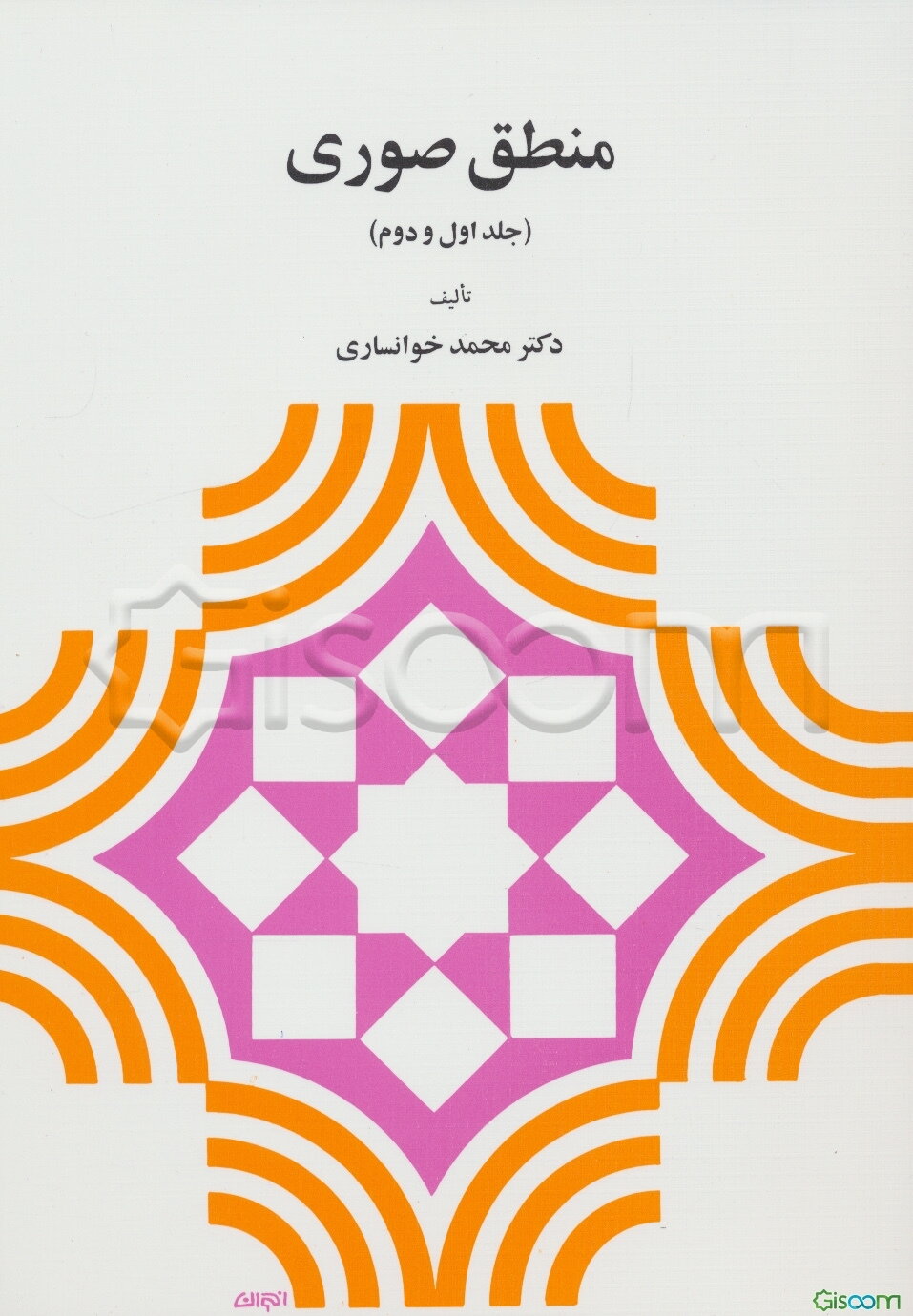 منطق صوری (جلد اول و دوم)