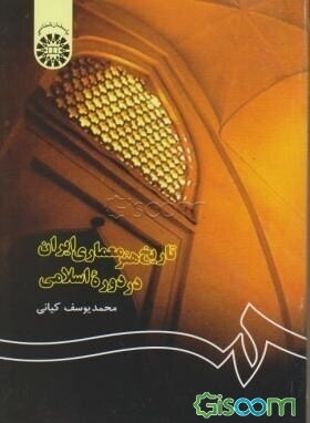 تاریخ هنر معماری ایران در دوره اسلامی