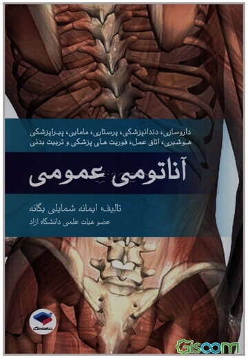 آناتومی عمومی: برای داروسازی، دندانپزشکی، پرستاری و مامایی، پیراپزشکی، هوشبری، اتاق عمل، فوریت‌های پزشکی و تربیت بدنی