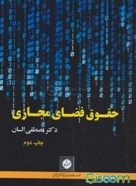 حقوق فضای مجازی