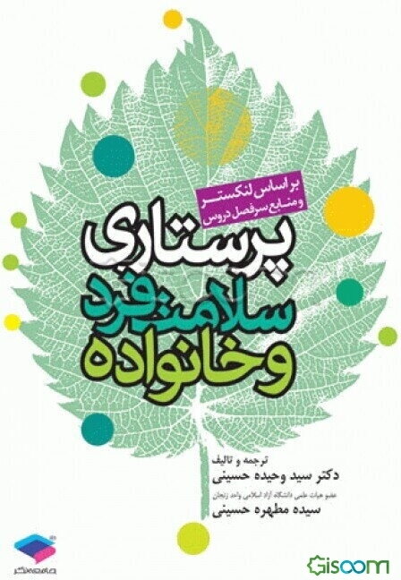 پرستاری سلامت فرد و خانواده