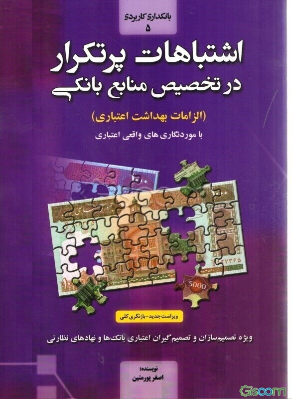 اشتباهات پرتکرار در تخصیص منابع بانکی (الزامات بهداشت اعتباری) با موردنگاری‌های واقعی اعتباری (بازنگری کلی)