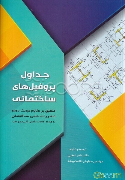 جداول پروفیل‌های ساختمانی