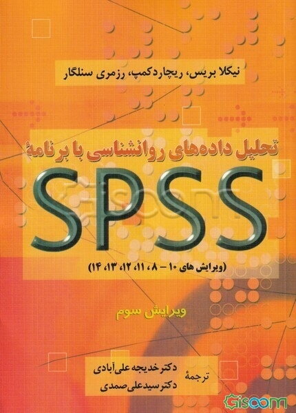 تحلیل داده‌های روانشناسی با برنامه اس‌پی‌اس‌اس