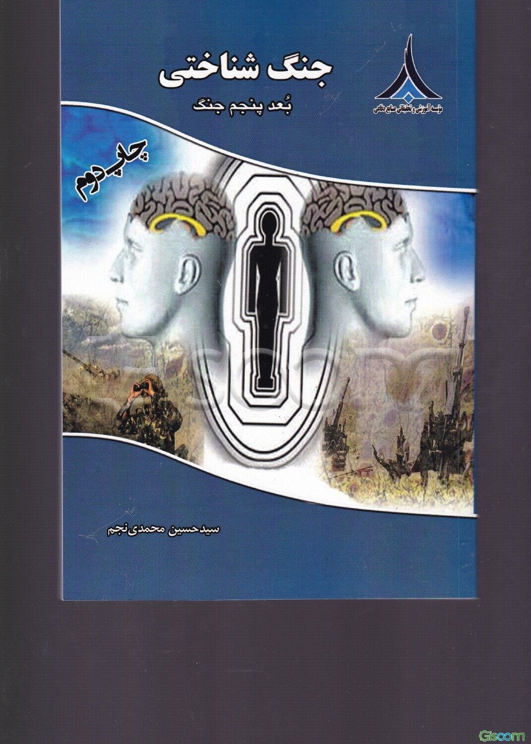 جنگ‌‌شناختی: بعد پنجم جنگ