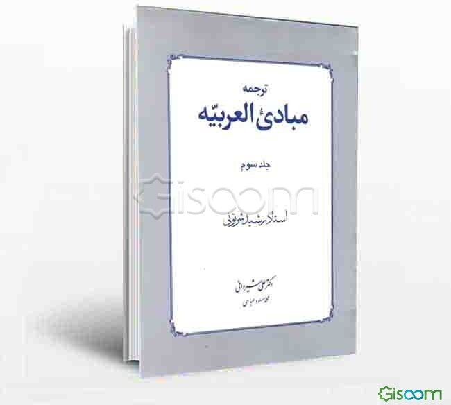 ترجمه و شرح مبادی العربیه: بخش صرف با حل کامل تمرینات (جلد 3)