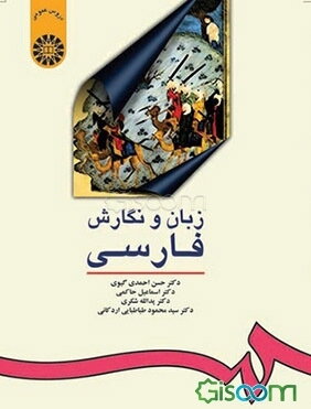 زبان و نگارش فارسی