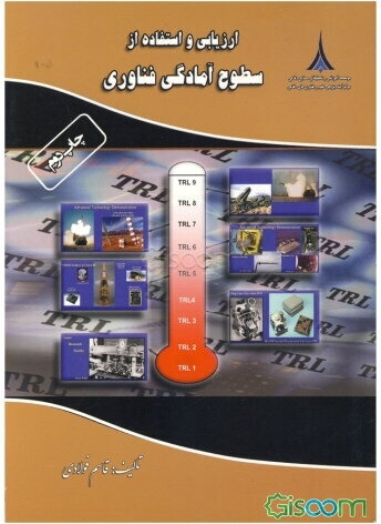 ارزیابی و استفاده از سطوح آمادگی فناوری