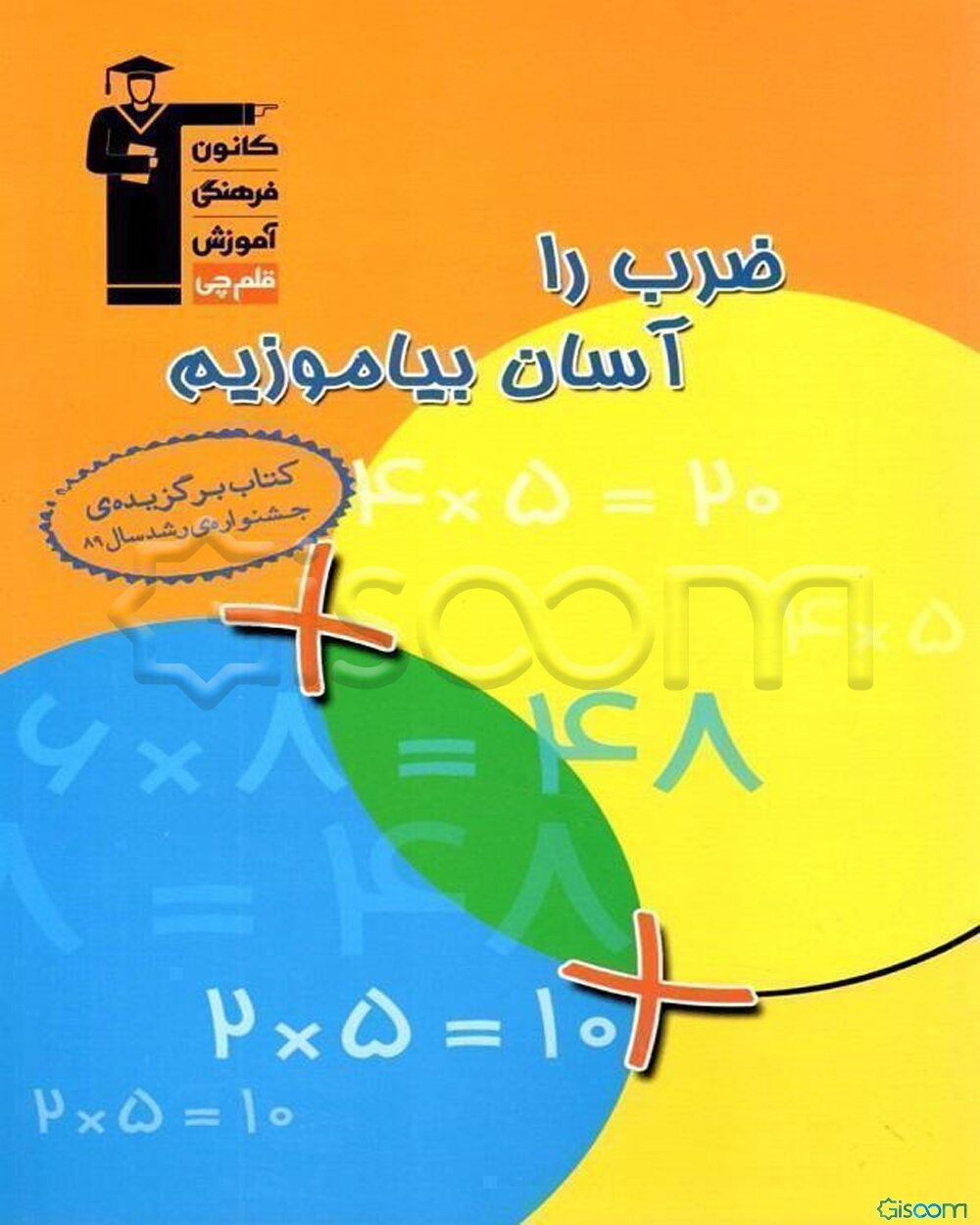 ضرب را آسان بیاموزیم ویژه‌ی: اولیاء، معلمان و دانش‌آموزان پایه‌های سوم تا پنجم دبستان