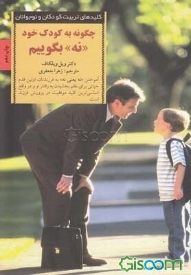 چگونه به کودک خود ‌"نه"‌ بگوییم