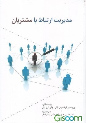 مدیریت ارتباط با مشتریان
